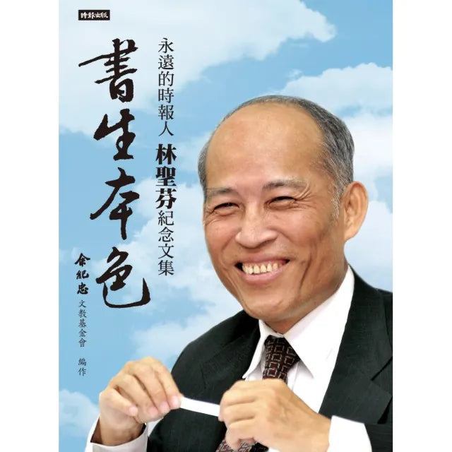 書生本色:永遠的時報人,林聖芬紀念文集