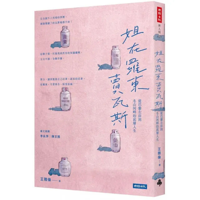 姐在羅東賣瓦斯:從巴黎左岸到冬山河畔的底層人生
