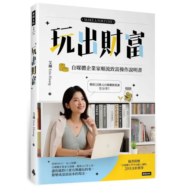 玩出財富:自媒體企業家順流致富操作手冊