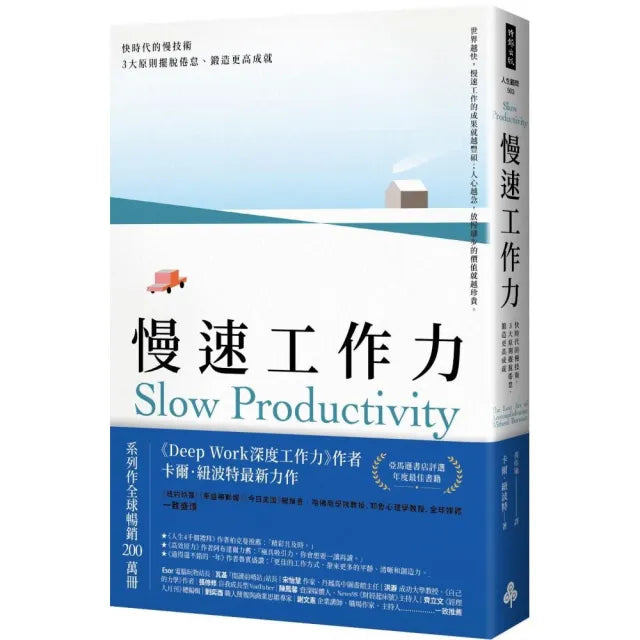 慢速工作力:快時代的慢技術,3大原則擺脫倦怠、鍛造更高成就