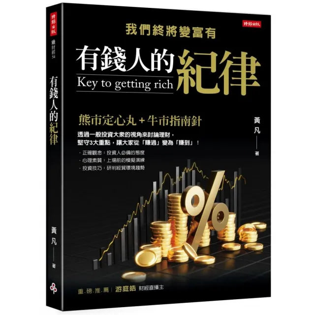 有錢人的紀律:我們終將變富有