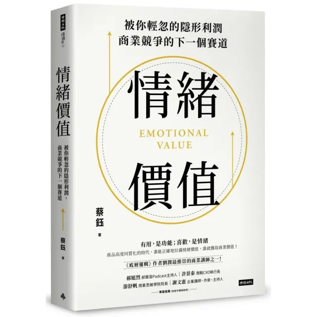 情緒價值:被你輕忽的隱形利潤,商業競爭的下一個賽道