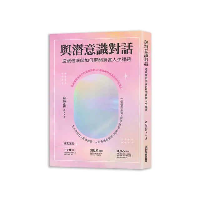 與潛意識對話:透視催眠師如何解開真實人生課題