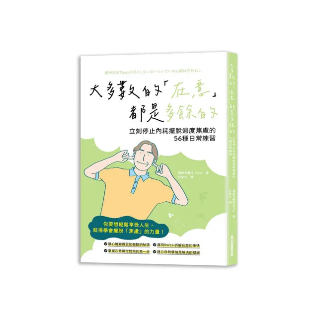 大多數的「在意」都是多餘的 立刻停止內耗擺脫過度焦慮的56種日常練習