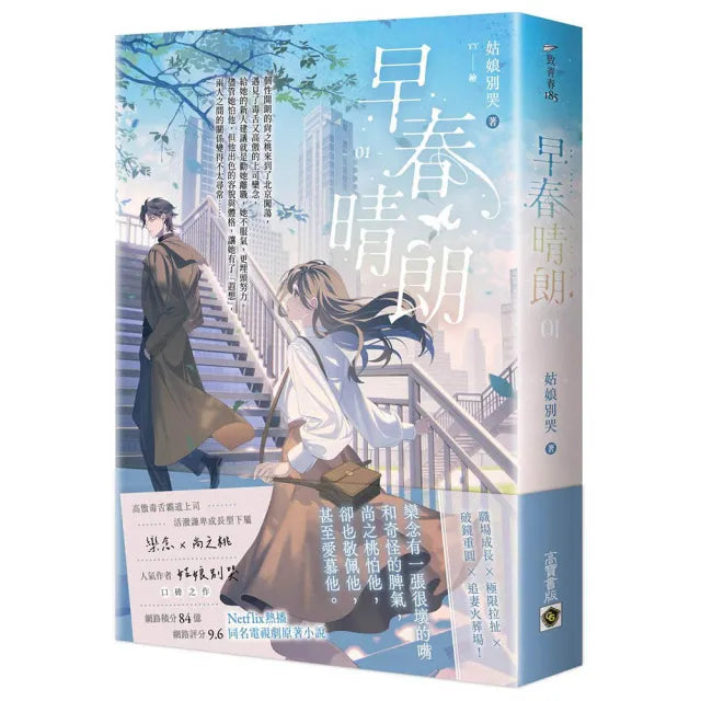 早春晴朗01:Netflix熱播同名電視劇原著小說