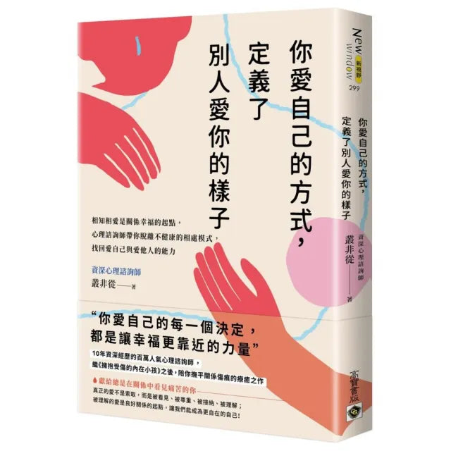 你愛自己的方式 定義了別人愛你的樣子:相知相愛是關係幸福的起點 心理諮商師帶你脫離不健康的相處模式 找