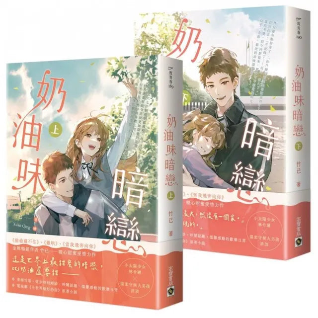 奶油味暗戀【上下套書】