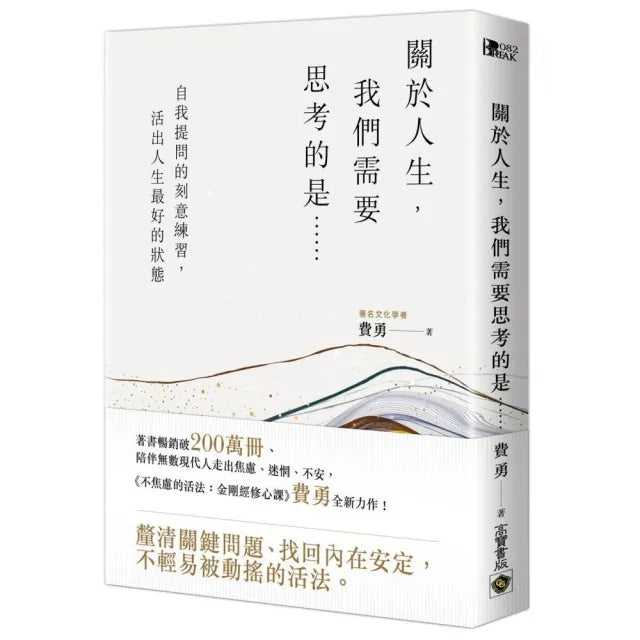 關於人生,我們需要思考的是……:自我提問的刻意練習,活出人生最好的狀態