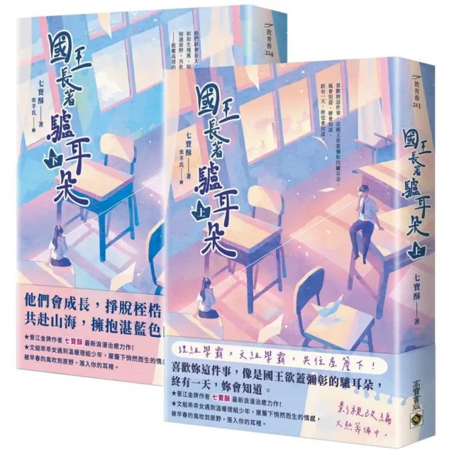 國王長著驢耳朵【上下套書】