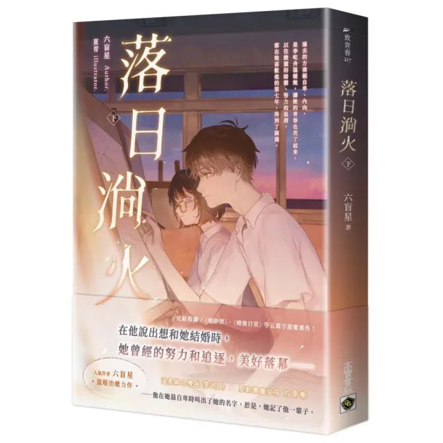 落日淌火(下)