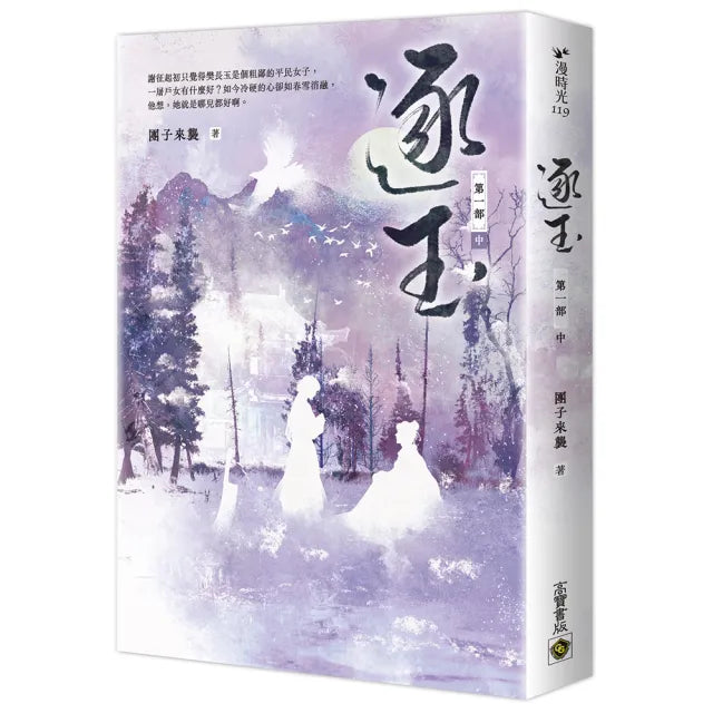 逐玉【第一部】(中卷):《逐玉》電視劇原著小說