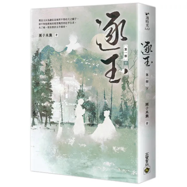 逐玉【第一部】(下卷):《逐玉》電視劇原著小說