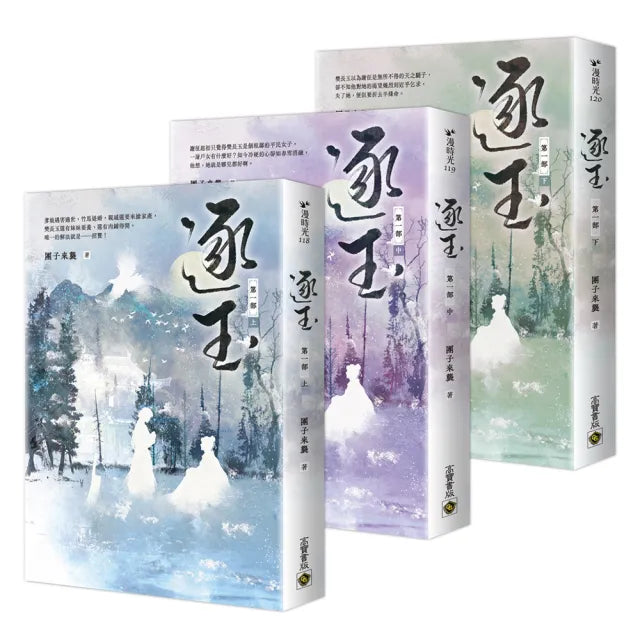 逐玉【第一部】【上中下套書】:《逐玉》電視劇原著小說