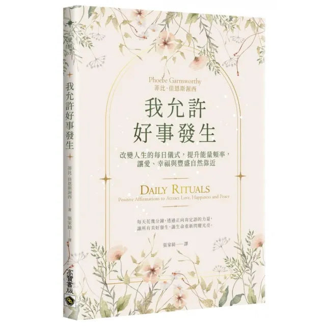 我允許好事發生:改變人生的每日儀式,提升能量頻率,讓愛、幸福與豐盛自然靠近