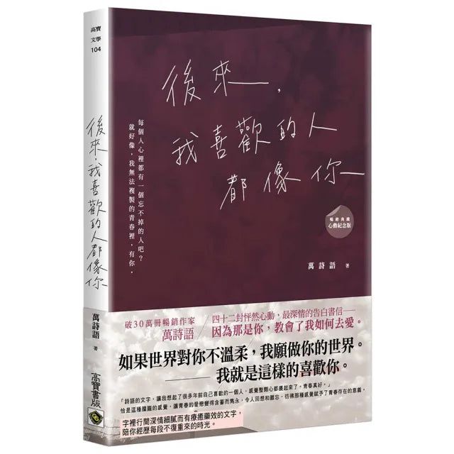 後來 我喜歡的人都像你 ﹝暢銷典藏 心動紀念版﹞