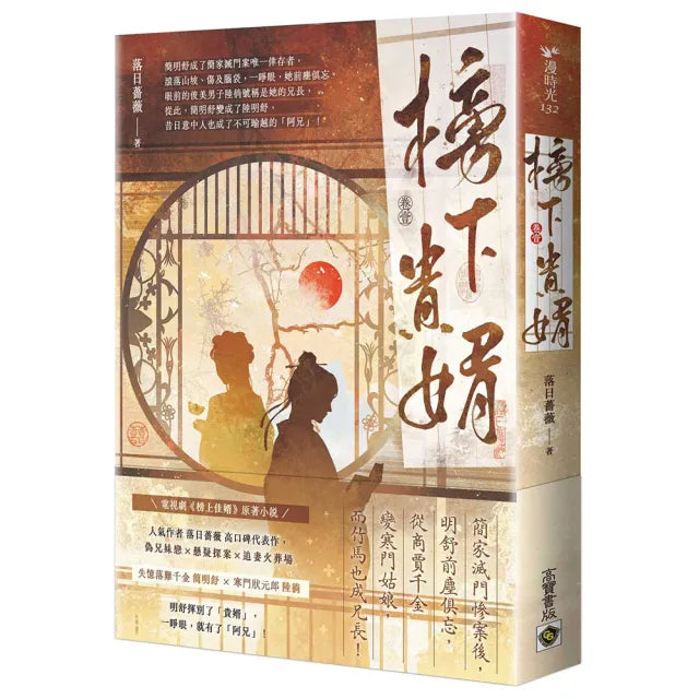 榜下貴婿:電視劇《榜上佳婿》原著小說(卷一)