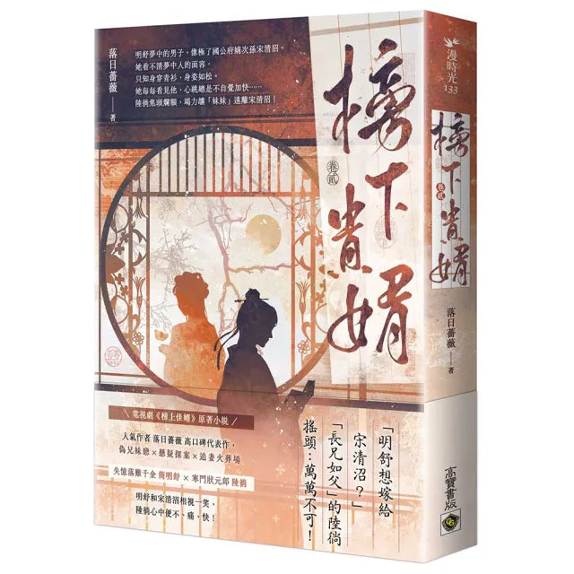 榜下貴婿:電視劇《榜上佳婿》原著小說(卷二)