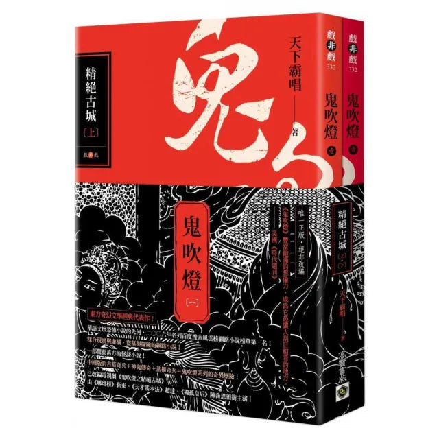 鬼吹燈一:精絕古城(上)(下)套書:電視劇《鬼吹燈之精絕古城》原著小說