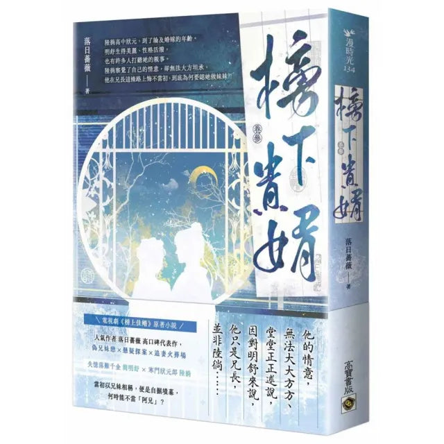 榜下貴婿(卷三):電視劇《榜上佳婿》原著小說