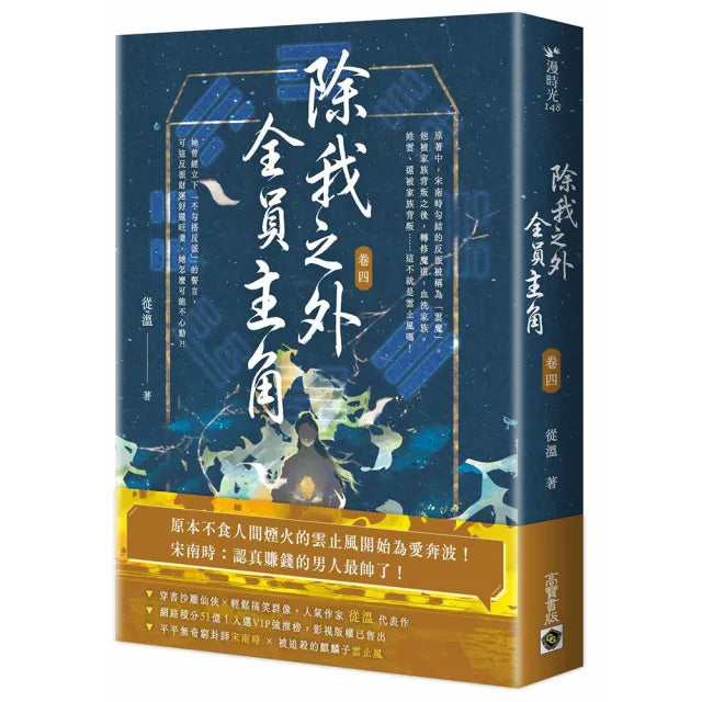 除我之外,全員主角(卷四)