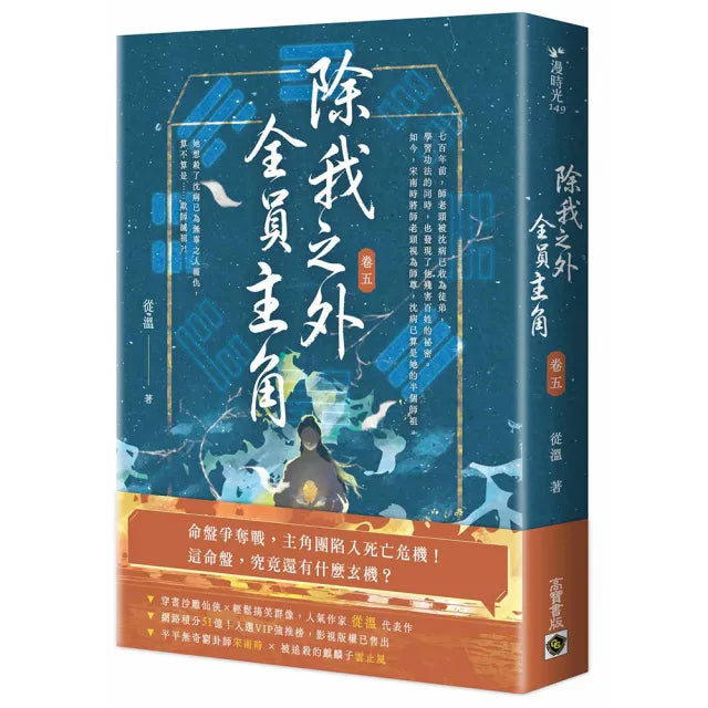 除我之外,全員主角(卷五)