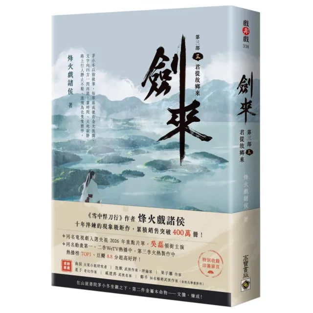 劍來〔第三部〕:(三)君從故鄉來〔附贈作者印刷簽名扉頁〕