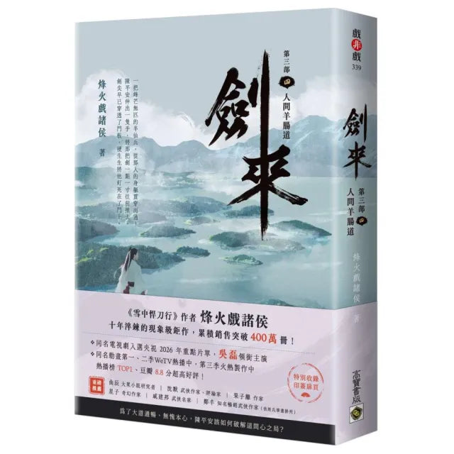 劍來〔第三部〕:(四)人間羊腸道〔附贈作者印刷簽名扉頁〕