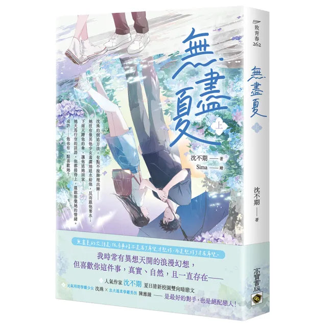 無盡夏(上)