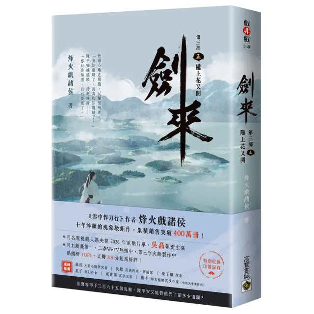 劍來〔第三部〕:(五)隴上又花開〔附贈作者印刷簽名扉頁〕