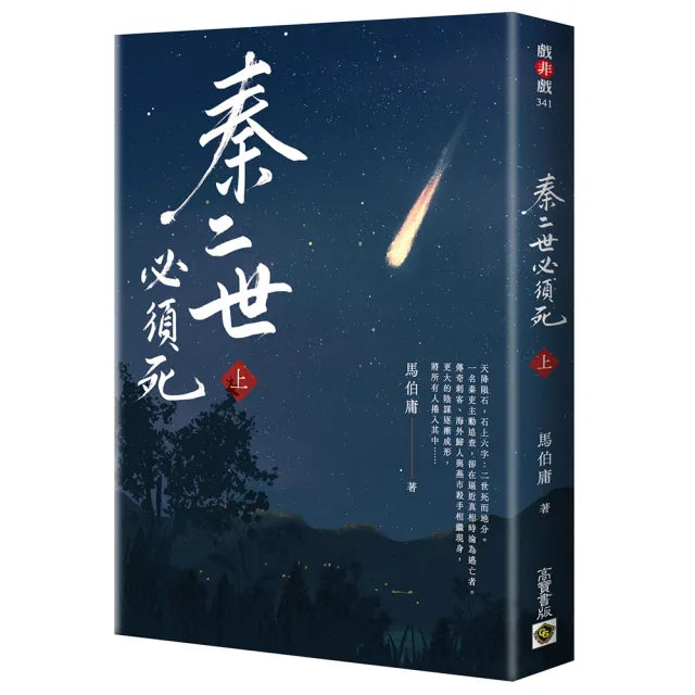 秦二世必須死(上)