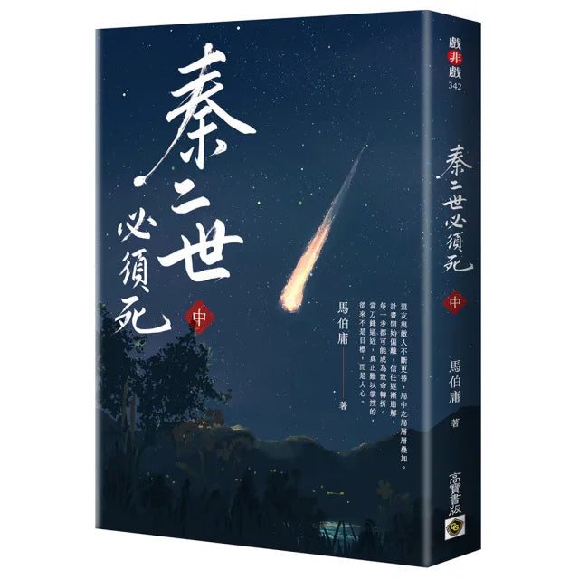 秦二世必須死(中)