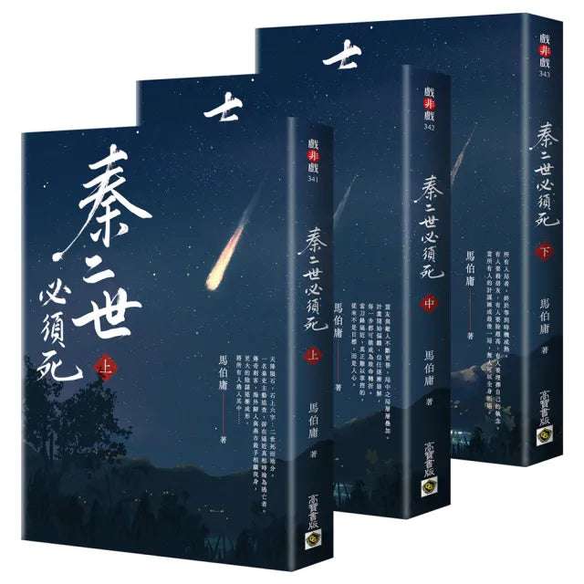 秦二世必須死〔上中下套書 共3冊〕