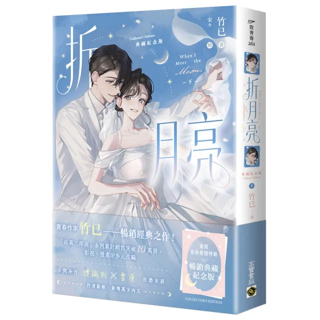 折月亮〔典藏紀念版〕(下)