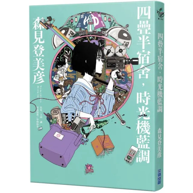 四疊半宿舍,時光機藍調