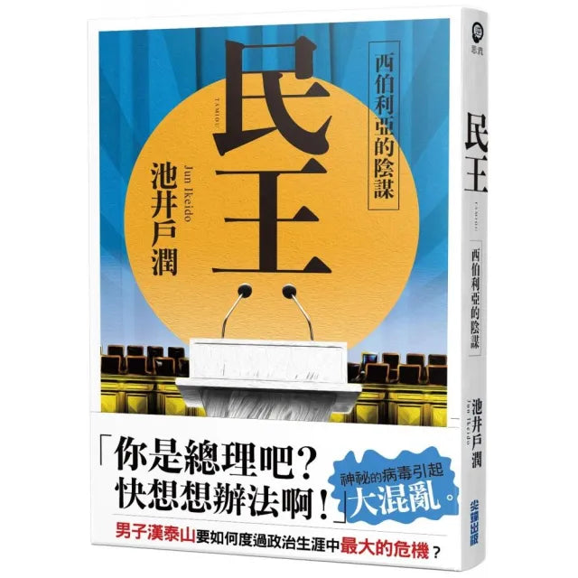民王2 西伯利亞的陰謀