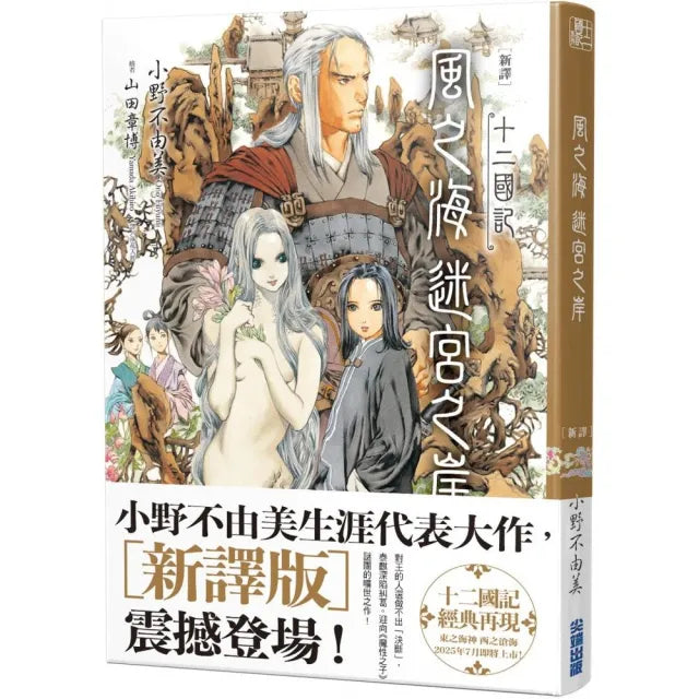 【新譯】十二國記–風之海 迷宮之岸