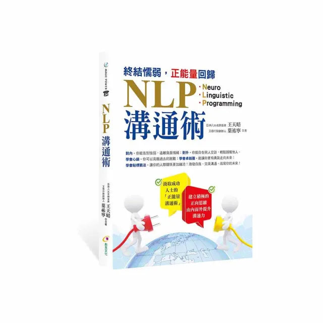 終結懦弱 正能量回歸NLP溝通術