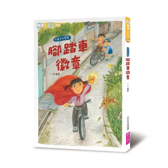 我家系列6:小嘉子大冒險 腳踏車徽章