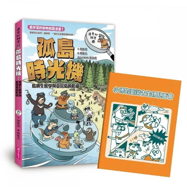 達克比辦案15:孤島時光機:島嶼生態學與臺灣島的形成
