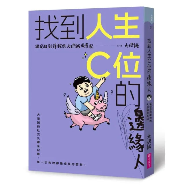 找到人生C位的邊緣人:從沒救到得救的大坦誠成長記
