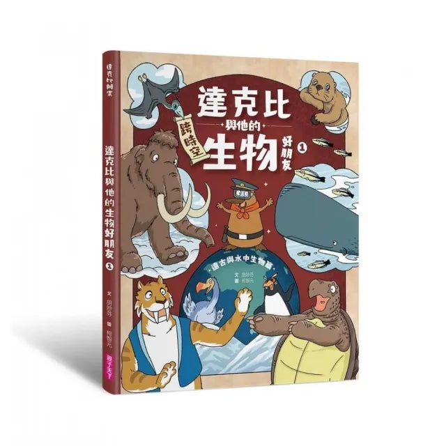 達克比與他的生物好朋友1:遠古與水中生物篇|跨時空的驚奇旅程,發現眾多生物不為人知的祕密