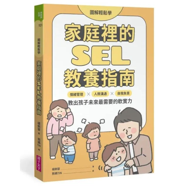 【圖解輕鬆學】家庭裡的SEL教養指南:情緒管理×人際溝通×自我負責 教出孩子未來最需要的軟實力