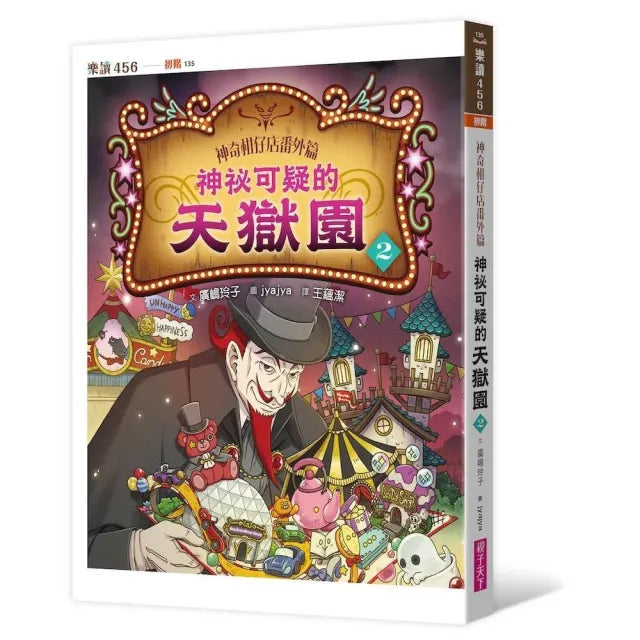神奇柑仔店番外篇:神祕可疑的天獄園2