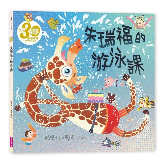 【親子天下】朱瑞福的游泳課(賴馬創作30週年紀念版)