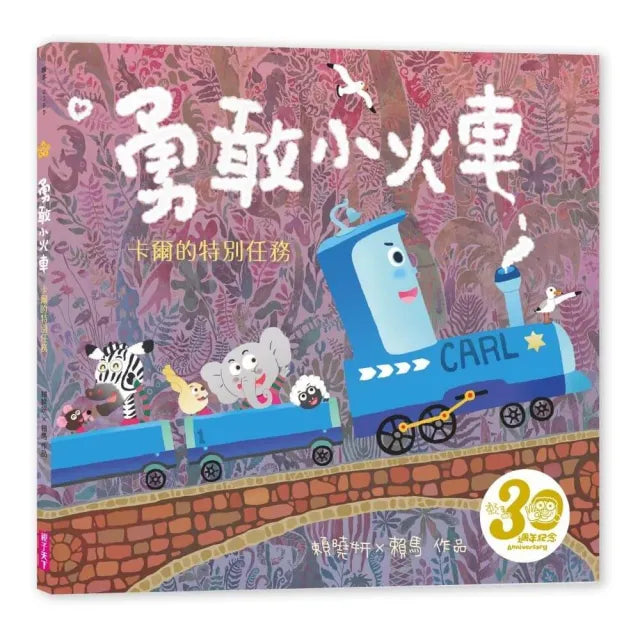 【親子天下】勇敢小火車:卡爾的特別任務(賴馬創作30週年紀念版)