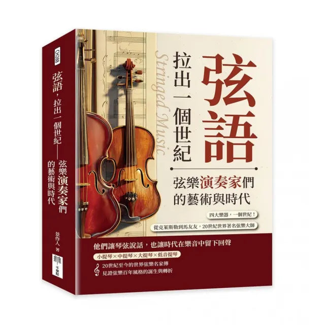 弦語 拉出一個世紀――弦樂演奏家們的藝術與時代:四大樂器 一個世紀!從克萊斯勒到馬友友 20世紀世界著名