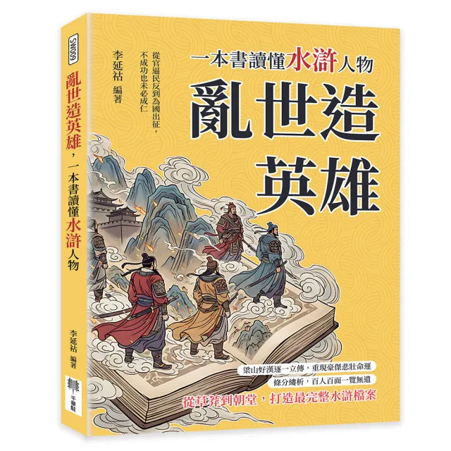 亂世造英雄 一本書讀懂水滸人物:從官逼民反到為國出征 不成功也未必成仁