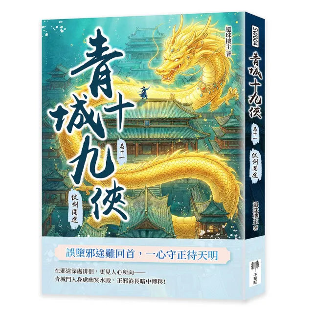 青城十九俠(卷十一):仗劍開途
