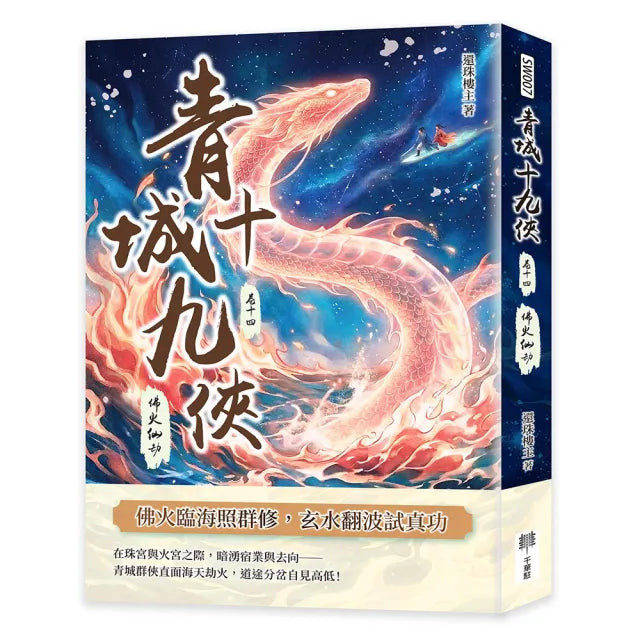 青城十九俠(卷十四):佛火仙劫