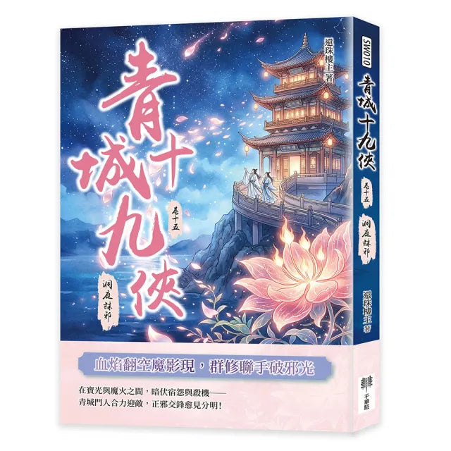 青城十九俠(卷十五):洞庭誅邪